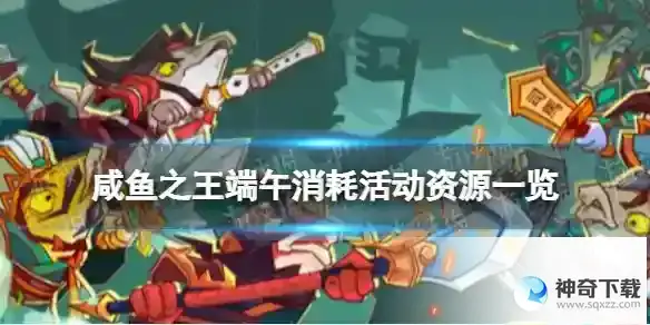 咸鱼之王端午消耗活动资源一览 端午活动攻略