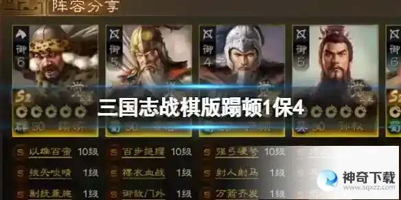 三国志战棋版蹋顿1保4 26御开荒阵容推荐