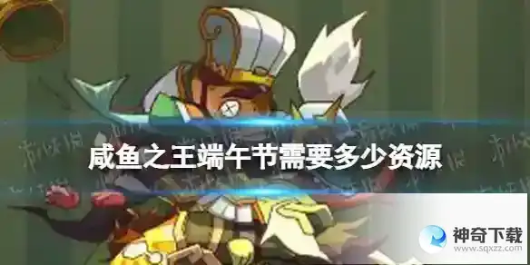 咸鱼之王端午节需要多少资源 端午节资源需求情况
