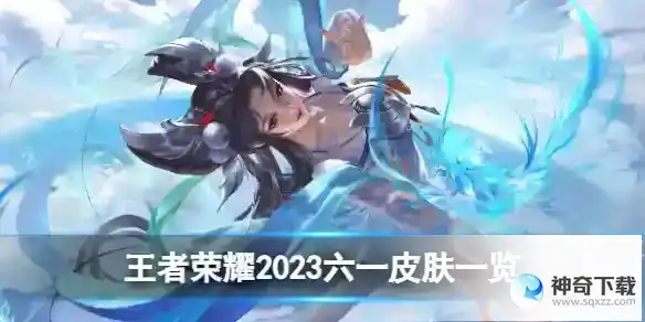 王者荣耀2023六一皮肤一览
