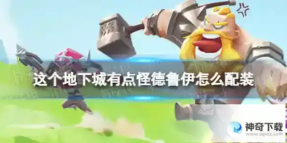 这个地下城有点怪德鲁伊怎么配装 德鲁伊配装思路