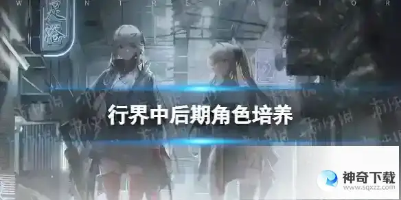行界中后期角色培养 中后期养谁