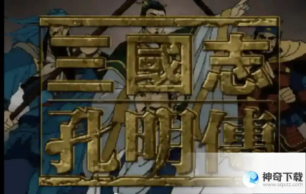 三国志孔明传蛮都篇怎么过