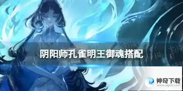 阴阳师孔雀明王御魂搭配推荐 孔雀明王用什么御魂