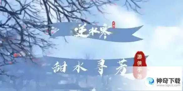 逆水寒手游甜水寻芳任务攻略