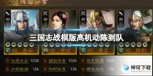 三国志战棋版高机动陈到队 26御开荒阵容推荐