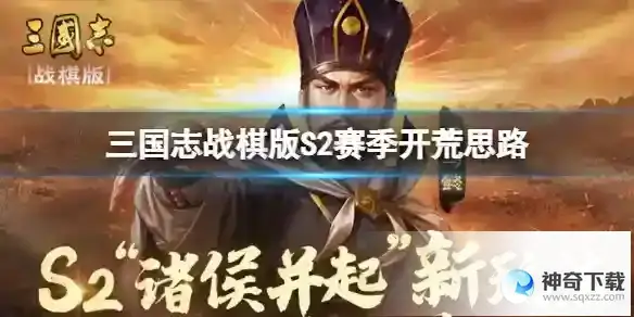 三国志战棋版S2赛季开荒思路 赛季开荒玩法详解