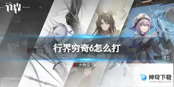 行界穷奇6怎么打 穷奇6低配打法