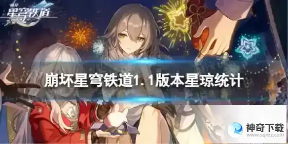 崩坏星穹铁道1.1能获得多少星琼 1.1版本星琼统计