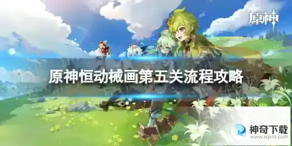 原神恒动械画第五关怎么过 恒动械画稻妻之一流程攻略