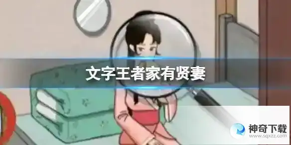 文字王者家有贤妻 帮大郎找出真相通关攻略