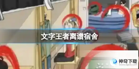 文字王者离谱宿舍 离谱宿舍怎么过攻略分享