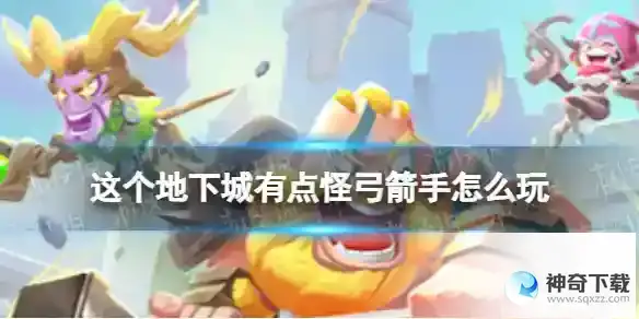这个地下城有点怪弓箭手怎么玩 微氪弓箭手攻略