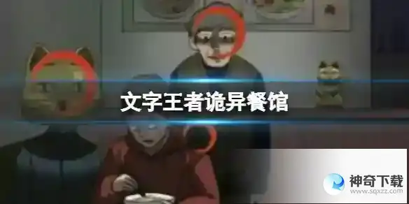 文字王者诡异餐馆 帮大郎找出真相通关攻略