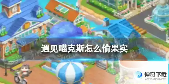 遇见喵克斯怎么偷果实 偷果实方法