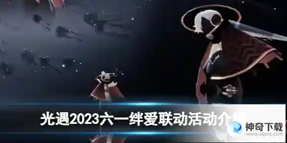 光遇2023六一绊爱联动活动介绍