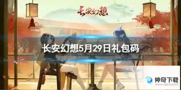长安幻想5月29日礼包码 最新5月可用兑换码一览