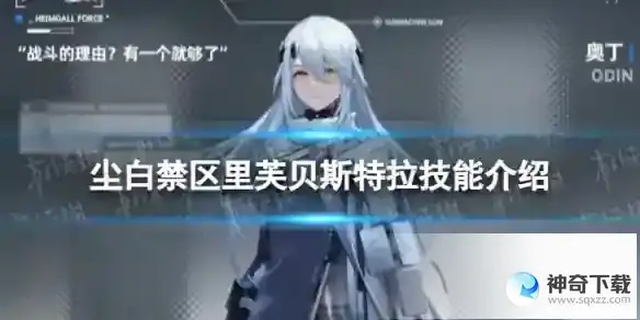 尘白禁区里芙贝斯特拉怎么样 里芙贝斯特拉技能介绍