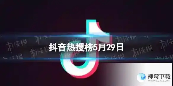 抖音热搜榜5月29日 抖音热搜排行榜今日榜5.29