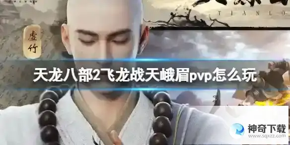 天龙八部2飞龙战天峨眉pvp怎么玩 峨眉pvp玩法攻略