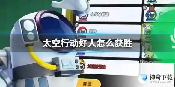 太空行动好人怎么获胜 好人获胜方法介绍