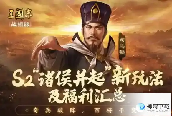三国志战棋版S2赛季开荒思路 赛季开荒玩法详解