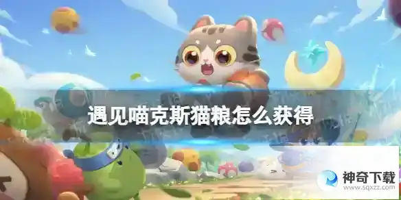 遇见喵克斯猫粮怎么获得 猫粮获取方法