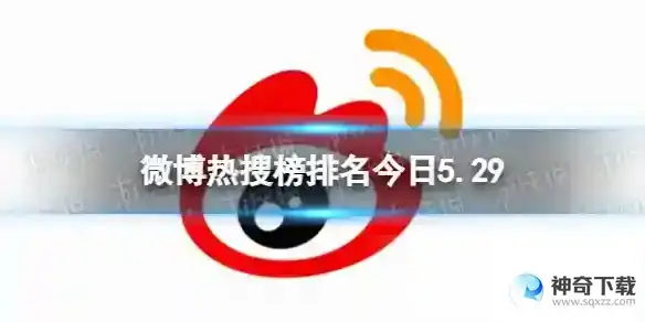 微博热搜榜排名今日5.29 微博热搜榜今日事件5月29日