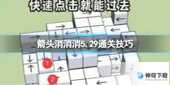 箭头消消消5.29通关技巧 5.29过关技巧分享
