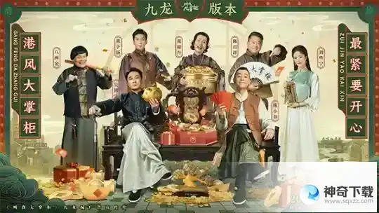 陈小春、吴镇宇领衔叫我大掌柜九龙城版本上线  九龙商战，逆袭翻盘叫我大掌柜周年庆版本爽快来