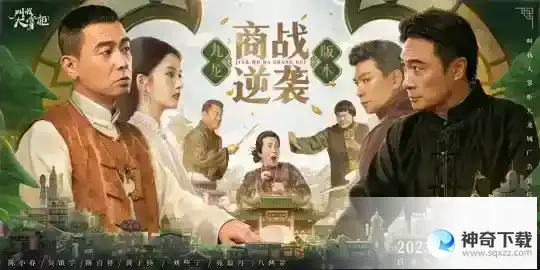 陈小春、吴镇宇领衔叫我大掌柜九龙城版本上线  九龙商战，逆袭翻盘叫我大掌柜周年庆版本爽快来