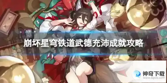 崩坏星穹铁道武德充沛怎么解锁 武德充沛成就攻略