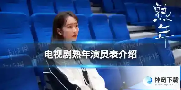 熟年演员表分享 熟年电视剧演员有谁