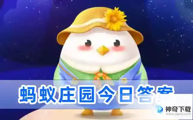 支付宝蚂蚁庄园答案5月31日  蚂蚁庄园今天答案最新