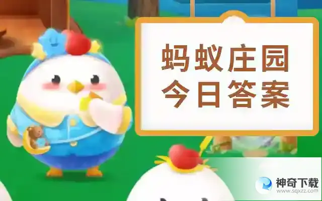 小鸡庄园今天答案5.30  蚂蚁庄园今日课堂答题