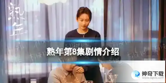 熟年第8集剧情介绍 电视剧熟年分集剧情介绍第8集