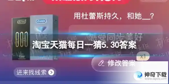 淘宝618答题答案5月30日 用杜蕾斯持久，和她__？