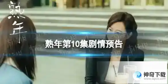 熟年第10集预告 电视剧熟年10集剧情预告