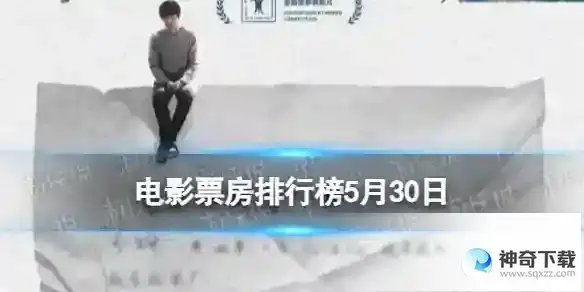 电影票房排行榜5月30日 2023.5.30票房排行榜
