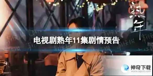 熟年第11集预告 电视剧熟年11集剧情预告