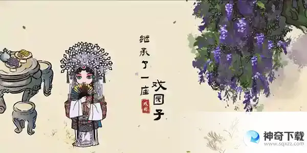 继承了一座戏园子客人喜好有什么