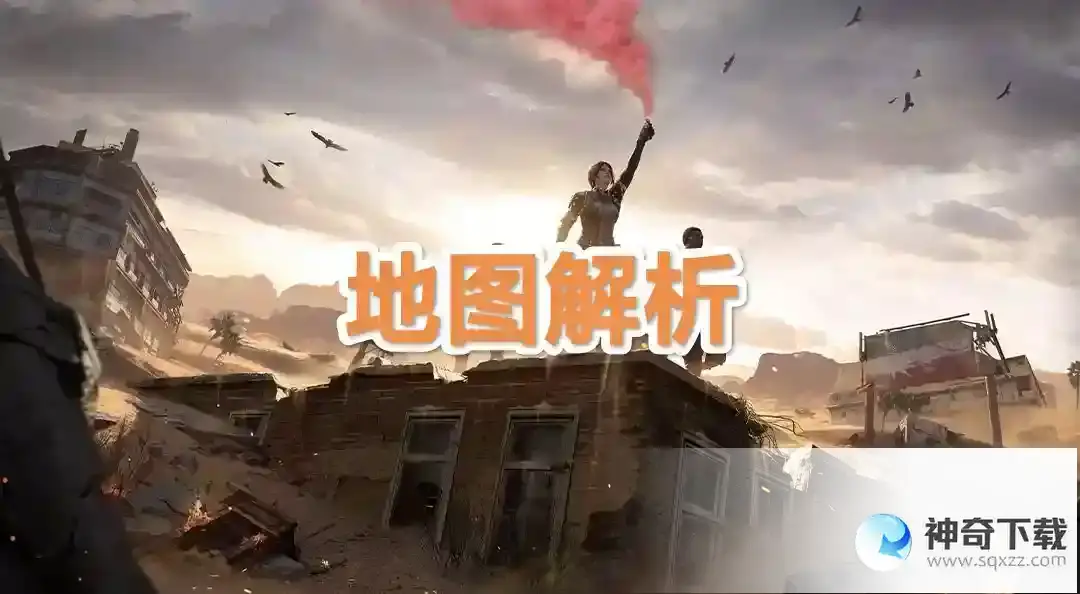 超凡先锋地图解析
