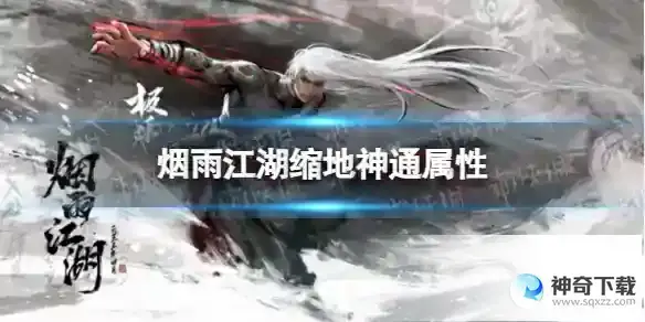 烟雨江湖缩地神通属性详解 缩地神通怎么样