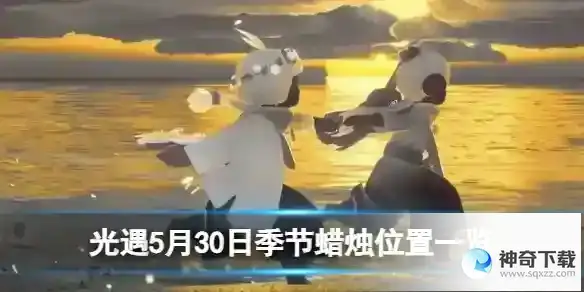 光遇5月30日季节蜡烛位置一览