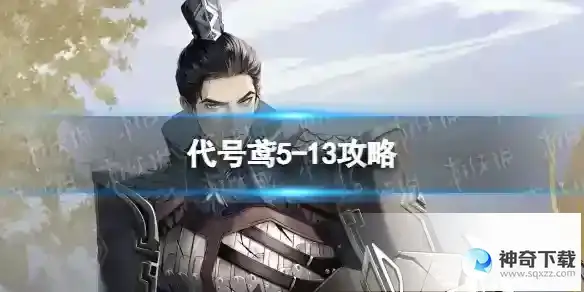 代号鸢5-13攻略 5-13怎么打