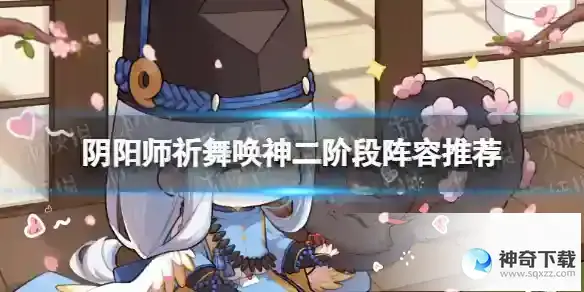 阴阳师祈舞唤神二阶段BOSS怎么打 祈舞唤神二阶段阵容推荐
