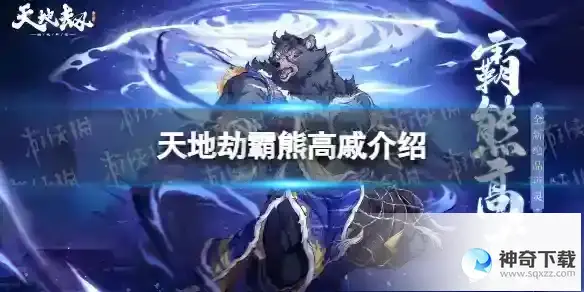 天地劫霸熊高戚是谁 霸熊高戚背景故事详解