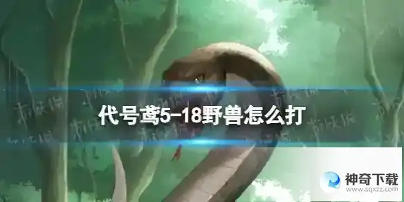 代号鸢5-18野兽怎么打 5-18通关攻略