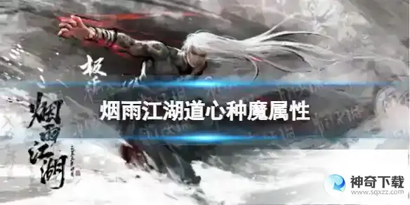 烟雨江湖道心种魔属性介绍 道心种魔怎么样