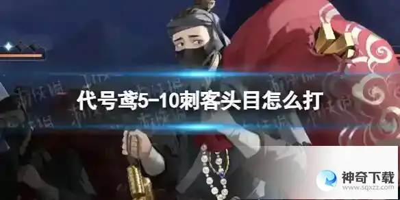 代号鸢5-10刺客头目怎么打 5-10通关攻略